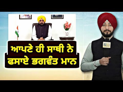 ਆਪਣੇ ਹੀ ਸਾਥੀ ਨੇ ਭਗਵੰਤ ਮਾਨ ਦੀਆਂ ਵਧਾਈਆਂ ਮੁਸ਼ਕਲਾਂ CM Bhagwant Maan in trouble | Judge Singh Chahal