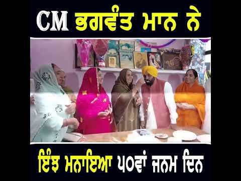 ੫੦ ਸਾਲ ਦੇ ਹੋਏ ਭਗਵੰਤ ਮਾਨ | CM Bhagwant Maan Birthday