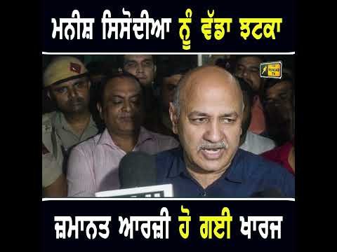 ਮਨੀਸ਼ ਸਿਸੋਦੀਆ ਨੂੰ ਝਟਕਾ  #punjabinews