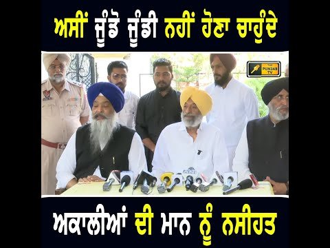 ਮੁੱਖ ਮੰਤਰੀ ਭਗਵੰਤ ਮਾਨ ਨੂੰ ਅਕਾਲੀਆਂ ਦੀ ਨਸੀਹਤ Akali Dal advise to CM Bhagwant Maan | The Punjab TV