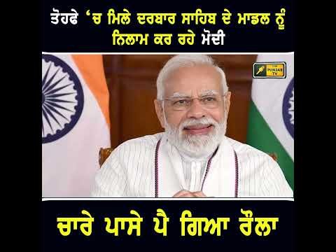 ਦਰਬਾਰ ਸਾਹਿਬ ਦੇ ਮਾਡਲ ਦੀ ਨਿਲਾਮੀ ‘ਤੇ ਪਿਆ ਰੌਲਾ  #punjabinews