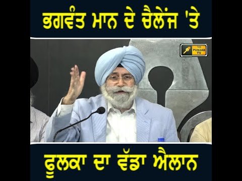 ਭਗਵੰਤ ਮਾਨ ਦੇ ਖੁੱਲ੍ਹੀ ਬਹਿਸ ਵਾਲੇ ਚੈਲੇਂਜ ‘ਤੇ HS ਫੂਲਕਾ ਦਾ ਵੱਡਾ ਬਿਆਨ HS Phoolka on CM Bhagwant Maan