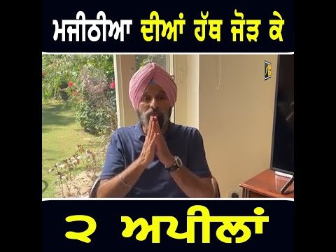 ਬਿਕਰਮ ਮਜੀਠੀਆ ਨੇ ਹੱਥ ਜੋੜ ਕੇ ਕੀਤੀਆਂ ੨ ਅਪੀਲਾਂ Bikram Majithia 2 appeals to people | The Punjab TV