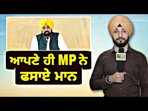 ਮੁੱਖ ਮੰਤਰੀ ਭਗਵੰਤ ਮਾਨ ਨੂੰ ਆਪਣੇ ਹੀ ਸੰਸਦ ਮੈਂਬਰ ਨੇ ਫਸਾਇਆ CM Bhagwant Maan | trouble | Judge Singh Chahal