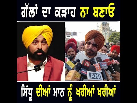 ਨਵਜੋਤ ਸਿੱਧੂ ਨੇ ਮੁੱਖ ਮੰਤਰੀ ਭਗਵੰਤ ਮਾਨ ਨੂੰ ਸੁਣਾਈਆਂ ਖਰੀਆਂ ਖਰੀਆਂ Navjot Sidhu on CM Bhagwant Maan