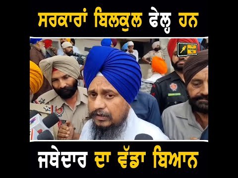 ਗਿਆਨੀ ਹਰਪ੍ਰੀਤ ਸਿੰਘ ਦਾ ਮਾਨ ਸਰਕਾਰ ‘ਤੇ ਵੱਡਾ ਬਿਆਨ Giani Harpreet Singh on CM Bhagwant Maan Govt
