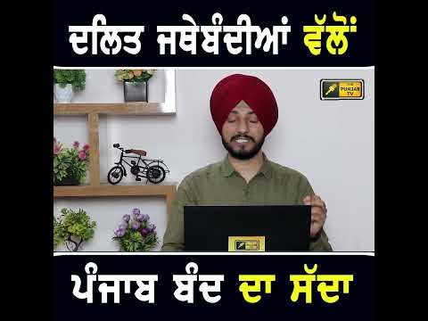 ਦਲਿਤ ਜਥੇਬੰਦੀਆਂ ਵੱਲੋਂ ਪੰਜਾਬ ਬੰਦ ਦਾ ਸੱਦਾ  #punjabinews