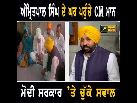 ਅੰਮ੍ਰਿਤਪਾਲ ਸਿੰਘ ਦੇ ਘਰ ਪਹੁੰਚੇ CM Bhagwant Maan at Amritpal Singh house | The Punjab TV