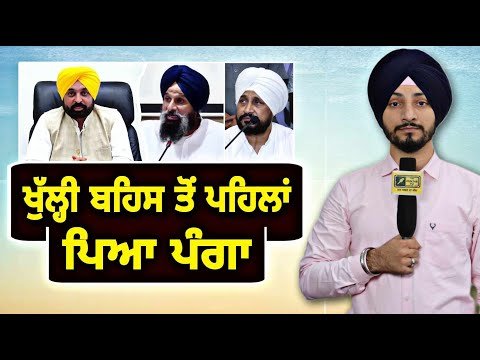 ਖੁੱਲ੍ਹੀ ਬਹਿਸ ਤੋਂ ਪਹਿਲਾਂ ਹੀ ਪਿਆ ਪੰਗਾ CM Bhagwant Maan Open Deabte | Judge Singh Chahal |The Punjab TV