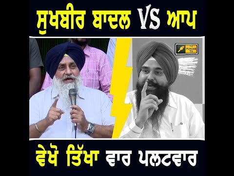 ਸੁਖਬੀਰ ਬਾਦਲ VS ਆਪ, ਵੇਖੋ ਇੱਕ ਦੂਜੇ ‘ਤੇ ਤਿੱਖਾ ਵਾਰ ਪਲਟਵਾਰ Sukhbir Badal VS AAP | The Punjab TV