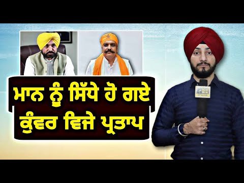 ਮੁੱਖ ਮੰਤਰੀ ਭਗਵੰਤ ਮਾਨ ਨੂੰ ਸਿੱਧੇ ਹੋ ਗਏ Kunwar Vijay Partap on CM Bhagwant Maan | Judge Singh Chahal