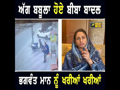 ਹਰਸਿਮਰਤ ਬਾਦਲ ਨੇ ਮੁੱਖ ਮੰਤਰੀ ਭਗਵੰਤ ਮਾਨ ਨੂੰ ਸੁਣਾਈਆਂ ਖਰੀਆਂ ਖਰੀਆਂ Harsimrat Badal ANGRY on Bhagwant Maan