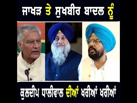 ਮੰਤਰੀ ਕੁਲਦੀਪ ਧਾਲੀਵਾਲ ਦੀਆਂ ਸੁਨੀਲ ਜਾਖੜ ਅਤੇ ਸੁਖਬੀਰ ਬਾਦਲ ਨੂੰ ਖਰੀਆਂ ਖਰੀਆਂ Kuldeep Dhaliwal Jakhar Sukhbir