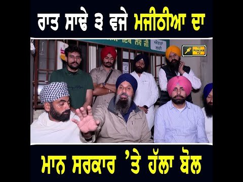 ਅੱਧੀ ਰਾਤ ਨੂੰ ਬਿਕਰਮ ਮਜੀਠੀਆ ਦਾ ਮਾਨ ਸਰਕਾਰ ‘ਤੇ ਹੱਲਾ ਬੋਲ Bikram Majithia on Maan Govt and Harjot Bains