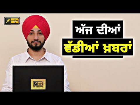 ਪੰਜਾਬੀ ਖ਼ਬਰਾਂ | Today Punjabi News | Punjabi Prime Time | CM Mann | Judge Singh Chahal | 30 Oct 23