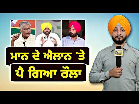 ਮੁੱਖ ਮੰਤਰੀ ਭਗਵੰਤ ਮਾਨ ਦੇ ਐਲਾਨ ‘ਤੇ ਪੈ ਗਿਆ ਰੌਲਾ CM Bhagwant Maan decision | debate | Judge Singh Chahal