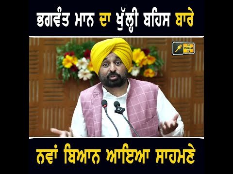ਮੁੱਖ ਮੰਤਰੀ ਭਗਵੰਤ ਮਾਨ ਦਾ ਖੁੱਲ੍ਹੀ ਬਹਿਸ ਬਾਰੇ ਨਵਾਂ ਬਿਆਨ CM Bhagwant Maan on Open debate | The Punjab TV