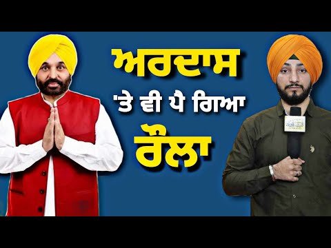 ਭਗਵੰਤ ਮਾਨ ਦੀ ਅਰਦਾਸ ‘ਤੇ ਵੀ ਪੈ ਗਿਆ ਰੌਲਾ CM Bhagwant Maan Ardas at Golden Temple | Judge Singh Chahal