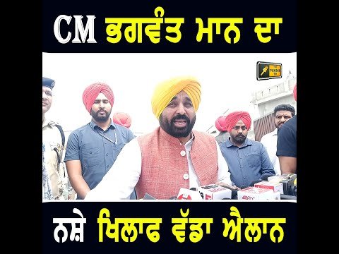 ਮੁੱਖ ਮੰਤਰੀ ਭਗਵੰਤ ਮਾਨ ਦਾ ਨ ਸ਼ੇ ਖਿਲਾਫ ਵੱਡਾ ਐਲਾਨ CM Bhagwant Maan new announcement | The Punjab TV
