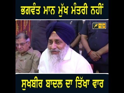 ਮੁੱਖ ਮੰਤਰੀ ਭਗਵੰਤ ਮਾਨ ‘ਤੇ ਸੁਖਬੀਰ ਬਾਦਲ ਦਾ ਤਿੱਖਾ ਵਾਰ Sukhbir Badal on CM Bhagwant Maan | The Punjab TV