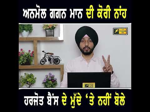 ਅਨਮੋਲ ਗਗਨ ਮਾਨ ਦੀ ਕੋਰੀ ਨਾਂਹ  #punjabinews