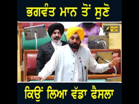 ਮੁੱਖ ਮੰਤਰੀ ਭਗਵੰਤ ਮਾਨ ਤੋਂ ਸੁਣੋ ਕਿਉਂ ਲਿਆ ਸੈਸ਼ਨ ਅੱਧ ਵਿਚਾਲੇ ਛੱਡਣ ਦਾ ਵੱਡਾ ਫੈਸਲਾ CM Bhagwant Maan Session