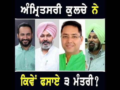 ਅੰਮ੍ਰਿਤਸਰੀ ਕੁਲਚੇ ਨੇ ਕਿਵੇਂ ਫਸਾਏ ਮਾਨ ਸਰਕਾਰ ਦੇ ੩ ਮੰਤਰੀ? Bikram Majithia on 3 ministers Amritsari Kulcha