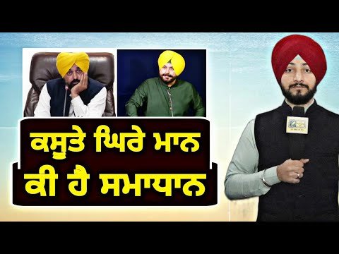 ਮੁੱਖ ਮੰਤਰੀ ਭਗਵੰਤ ਮਾਨ ਕਿਵੇਂ ਨਿਕਲਣ ਇਸ ਮੁਸੀਬਤ ‘ਚੋਂ CM Bhagwant Maan in Questions | Judge Singh Chahal