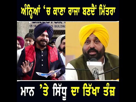 ਮੁੱਖ ਮੰਤਰੀ ਭਗਵੰਤ ਮਾਨ ‘ਤੇ ਨਵਜੋਤ ਸਿੱਧੂ ਦਾ ਤਿੱਖਾ ਵਾਰ Navjot Sidhu on CM Bhagwant Maan | The Punjab TV