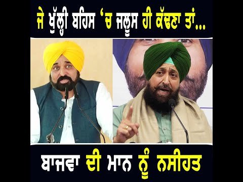 ਖੁੱਲ੍ਹੀ ਬਹਿਸ ਬਾਰੇ ਮੁੱਖ ਮੰਤਰੀ ਭਗਵੰਤ ਮਾਨ ਨੂੰ ਪ੍ਰਤਾਪ ਬਾਜਵਾ ਦੀ ਨਸੀਹਤ Partap Bajwa on CM Bhagwant Maan