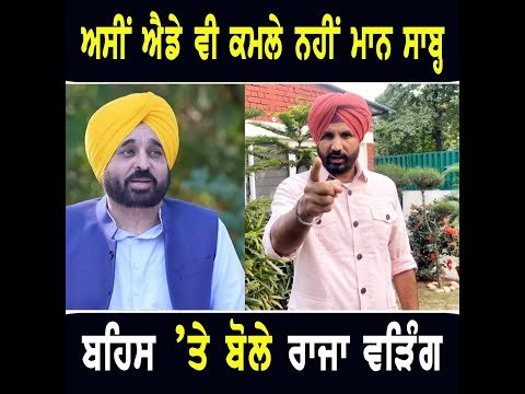 ਖੁੱਲ੍ਹੀ ਬਹਿਸ ‘ਤੇ ਖੁੱਲ੍ਹ ਕੇ ਬੋਲੇ Raja warring on Open debate in Ludhiana | CM Bhagwant Maan