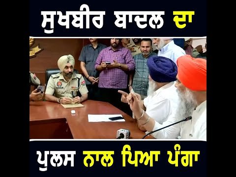 ਸੁਖਬੀਰ ਬਾਦਲ ਦਾ ਪੁਲਸ ਨਾਲ ਪੈ ਗਿਆ ਪੰਗਾ Sukhbir Badal Vs Police | Parambans Singh Bunty Romana