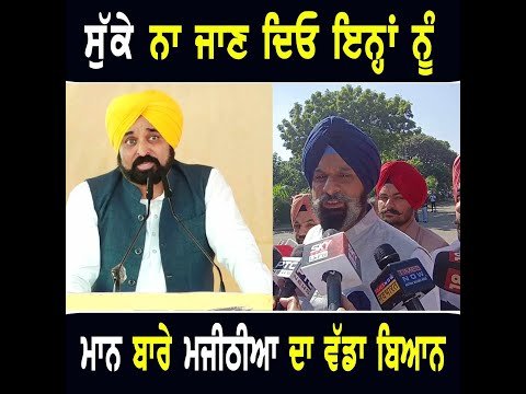 ਸੁੱਕੇ ਨਾ ਜਾਣ ਦਿਓ ਇਨ੍ਹਾਂ ਗਰੰਟੀ ਵਾਲਿਆਂ ਨੂੰ: Bikram Majithia on CM Bhagwant Maan | The Punjab TV