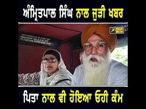 ਅੰਮ੍ਰਿਤਪਾਲ ਸਿੰਘ ਦੇ ਪਿਤਾ ਤਰਸੇਮ ਸਿੰਘ ਨਾਲ ਵੀ ਹੋ ਗਿਆ ਓਹੀ ਕੰਮ #punjabinews