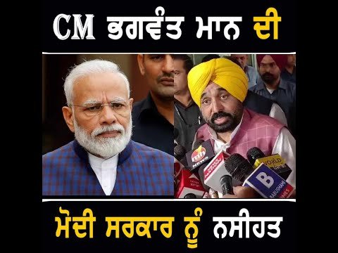 ਮੁੱਖ ਮੰਤਰੀ ਭਗਵੰਤ ਮਾਨ ਦੀ ਮੋਦੀ ਸਰਕਾਰ ਨੂੰ ਨਸੀਹਤ CM Bhagwant Maan advise to Modi Govt | The Punjab TV