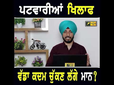 ਵੱਡਾ ਕਦਮ ਚੁੱਕਣ ਲੱਗੇ ਮੁੱਖ ਮੰਤਰੀ ਭਗਵੰਤ ਮਾਨ?  #punjabinews