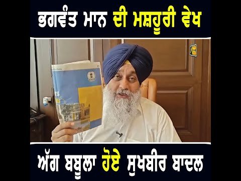 ਮੁੱਖ ਮੰਤਰੀ ਭਗਵੰਤ ਮਾਨ ਦੀ ਮਸ਼ਹੂਰੀ ਵੇਖ ਕੇ ਭੜਕ ਉੱਠੇ Sukhbir Badal ANGRY on CM Bhagwant Maan | Punjab TV