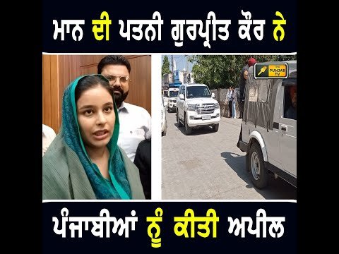 ਮੁੱਖ ਮੰਤਰੀ ਭਗਵੰਤ ਮਾਨ ਦੀ ਪਤਨੀ ਡਾ ਗੁਰਪ੍ਰੀਤ ਕੌਰ ਨੇ ਕੀਤੀ ਖਾਸ ਅਪੀਲ CM Bhagwant Maan Wife Gurpreet Kaur