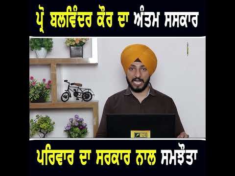 ਪ੍ਰੋਫੈਸਰ ਬਲਵਿੰਦਰ ਕੌਰ ਦੇ ਪਰਿਵਾਰ ਦਾ ਸਰਕਾਰ ਨਾਲ ਸਮਝੌਤਾ #punjabinews