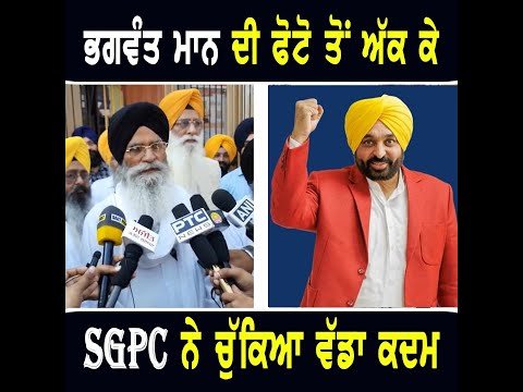 ਮੁੱਖ ਮੰਤਰੀ ਭਗਵੰਤ ਮਾਨ ਦੀ ਫੋਟੋ ਤੋਂ ਅੱਕ ਕੇ ਸ਼੍ਰੋਮਣੀ ਕਮੇਟੀ ਨੇ ਚੁੱਕਿਆ ਵੱਡਾ ਕਦਮ SGPC on CM Bhagwant Maan