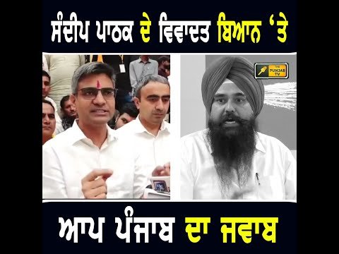 SYL ‘ਤੇ ਸੰਦੀਪ ਪਾਠਕ ਦੇ ਵਿਵਾਦਤ ਬਿਆਨ ‘ਤੇ ਸੁਣੋ ਆਪ ਪੰਜਾਬ ਦਾ ਜਵਾਬ AAP on Sandeep pathak | CM Bhagwant Maan