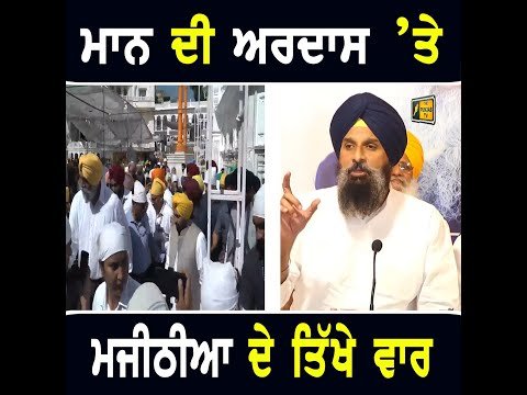 ਭਗਵੰਤ ਮਾਨ ਦੀ ਨ ਸ਼ੇ ਖਿਲਾਫ ਅਰਦਾਸ ‘ਤੇ ਬਿਕਰਮ ਮਜੀਠੀਆ ਦੇ ਤਿੱਖੇ ਵਾਰ Bikram majithia on CM Bhagwant Maan