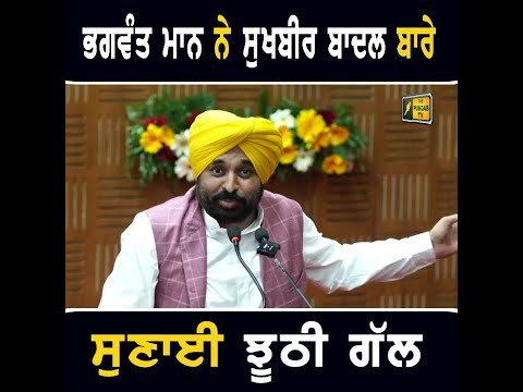 ਮੁੱਖ ਮੰਤਰੀ ਭਗਵੰਤ ਮਾਨ ਨੇ ਸੁਖਬੀਰ ਬਾਦਲ ਬਾਰੇ ਸੁਣਾਈ ਝੂਠੀ ਗੱਲ CM Bhagwant Maan on Sukhbir Badal