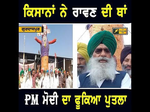 ਦੁਸਹਿਰੇ ‘ਤੇ ਕਿਸਾਨਾਂ ਨੇ ਪ੍ਰਧਾਨ ਮੰਤਰੀ ਦਾ ਫੂਕ ਦਿੱਤਾ ਪੁਤਲਾ Farmers ANGRY on PM Modi | The Punjab TV