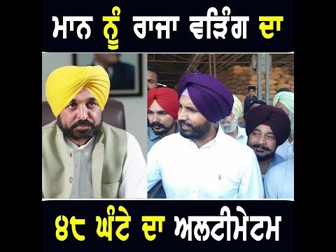 ਮੁੱਖ ਮੰਤਰੀ ਭਗਵੰਤ ਮਾਨ ਨੂੰ ਰਾਜਾ ਵੜਿੰਗ ਵੱਲੋਂ ੪੮ ਘੰਟੇ ਦਾ ਅਲਟੀਮੇਟਮ Raja warring on CM Bhagwant Maan