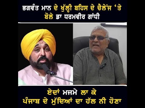 ਮੁੱਖ ਮੰਤਰੀ ਭਗਵੰਤ ਮਾਨ ਦੇ ਚੈਲੇਂਜ ‘ਤੇ ਬੋਲੇ Dr Dharamvir Gandhi on CM Bhagwant Maan | The Punjab TV