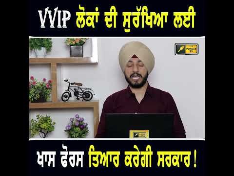 VVIP ਲੋਕਾਂ ਲਈ ਪੰਜਾਬ ਪੁਲਸ ਦੀ ਖਾਸ ਫੋਰਸ  #punjabinews