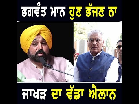 ਮੁੱਖ ਮੰਤਰੀ ਭਗਵੰਤ ਮਾਨ ਨੂੰ ਸੁਨੀਲ ਜਾਖੜ ਦਾ ਖੁੱਲ੍ਹਾ ਚੈਲੇਂਜ Sunil Jakhar Challenge to CM Bhagwant Maan