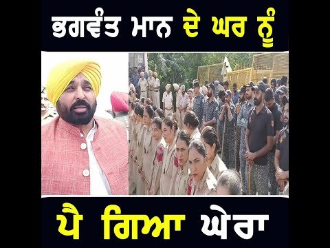 ਮੁੱਖ ਮੰਤਰੀ ਭਗਵੰਤ ਮਾਨ ਦੇ ਘਰ ਨੂੰ ਘੇਰਾ Protest in front of CM Bhagwant Maan House | The Punjab TV