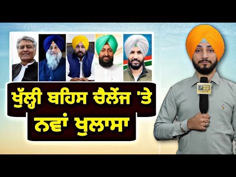 ਭਗਵੰਤ ਮਾਨ ਦੇ ਖੁੱਲ੍ਹੀ ਬਹਿਸ ਦੇ ਚੈਲੇਂਜ ‘ਤੇ ਨਵਾਂ ਖੁਲਾਸਾ CM Bhagwant Maan debate challenge | Judge Singh